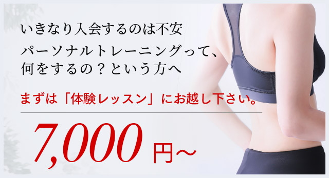 いきなり入会するのは不安。パーソナルトレーニングって何をするの?という方に、体験レッスンを開催しております。