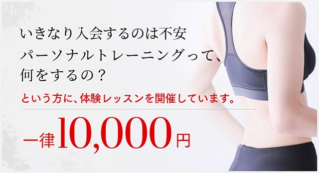 いきなり入会するのは不安。パーソナルトレーニングって何をするの?という方に、体験レッスンを開催しております。
